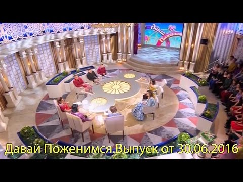 Давай Поженимся от 30.06.2016