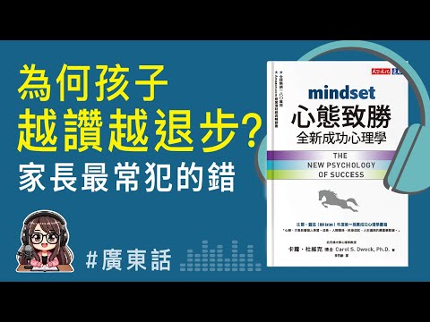 【心態致勝02】這種讚美方式，正會毀掉孩子的學習！| 育兒心理學 | 廣東話 Podcast | 莎莎說書