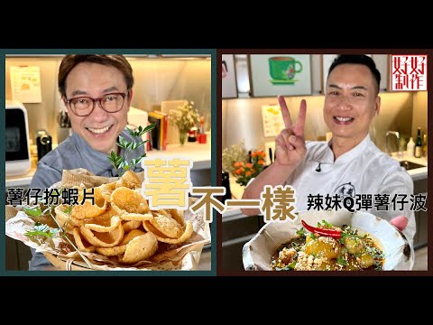 【煮題COOK EP16完整版 】Ricky薯仔扮蝦片 | Jacky 辣妹Q彈薯仔波| 薯不一樣