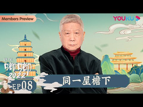 【观复嘟嘟2022】EP8 同一屋檐下｜马未都趣说博大传统文化 | 优酷纪实 YOUKU DOCUMENTARY
