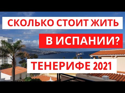 СКОЛЬКО СТОИТ ЖИЗНЬ В ИСПАНИИ? СКОЛЬКО СТОИТ ЖИЗНЬ НА ТЕНЕРИФЕ? ИСПАНИЯ 2021. ТЕНЕРИФЕ 2021.