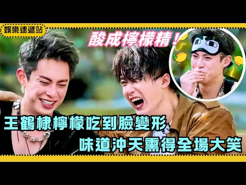 Lemon Attack🍋! Wang Hedi’s Sour Face Reaction Has Everyone Cracking Up! | Hello Saturday