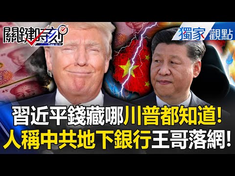 Trump knows where Xi Jinping's money is! Zhang Zhidong arrested in the CCP's underground bank?