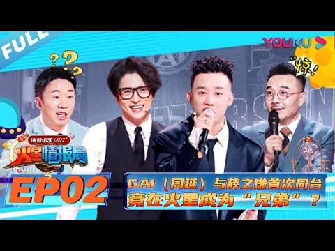 【火星情报局 第五季】EP02 | GAI（周延）与薛之谦首次同台 竟在火星成为“兄弟”？ | 2020情景科幻综艺脱口秀 | 优酷 YOUKU