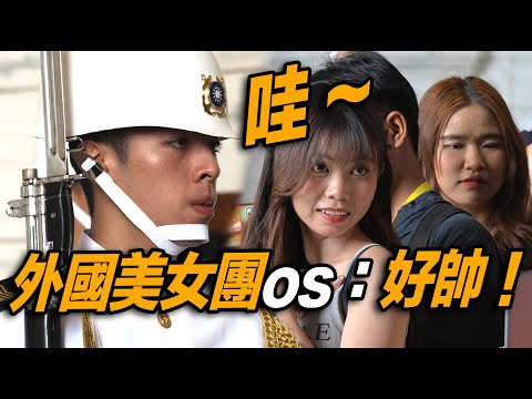 4K【🔥🔥🔥哇～印尼美女團害羞😊os：禮兵好帥？外國遊客熱烈的掌聲：「禮兵」太強了！👏👏👏👏👏】#changingoftheguard #三軍儀隊 #honorguards 中正紀念堂海軍儀隊禮兵交接