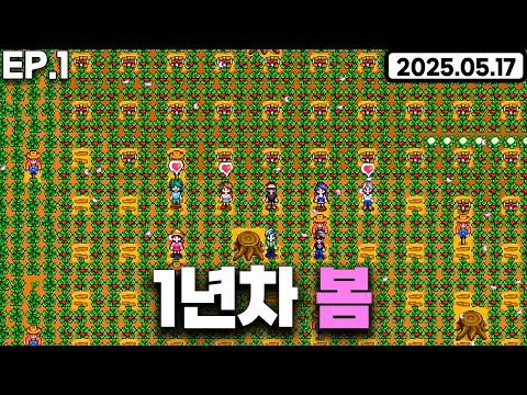 스타듀밸리 8인 멀티 다시 돌아왔습니다 [ 스타듀밸리 겜적단 EP.1 ]