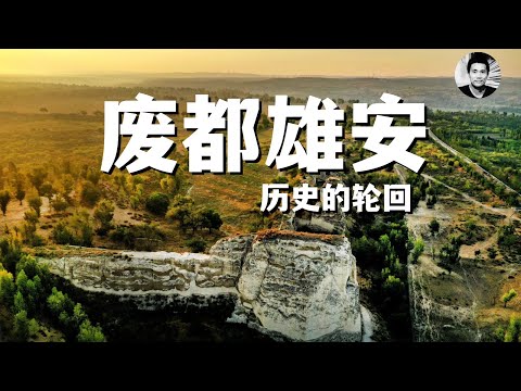 废都雄安：赫连勃勃和习近平，统万和雄安的轮回