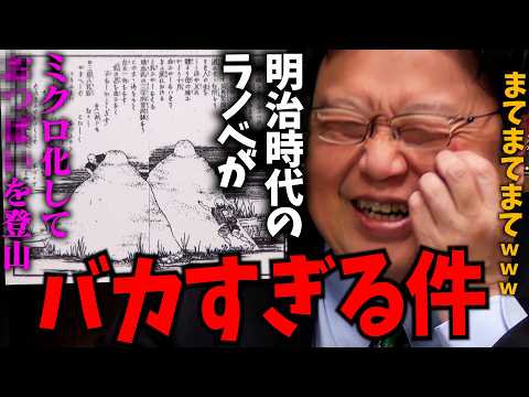 しかもコレがベストセラー！漱石・鴎外よりも売れました。底しれぬ明治娯楽文学の世界【岡田斗司夫 / 切り抜き / サイコパスおじさん / オカダ斗シヲン】