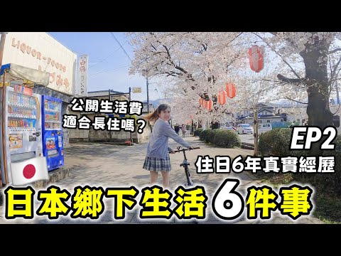【住日本鄉下6年】公開住久後才知道的事Ep2🔥日本租屋水電費貴嗎？生活費開銷？駕照超難考？必推私藏溫泉旅館！分享日本當地真實生活經歷，觀光客都不知道日本鄉下文化│日本旅遊│Kodootv