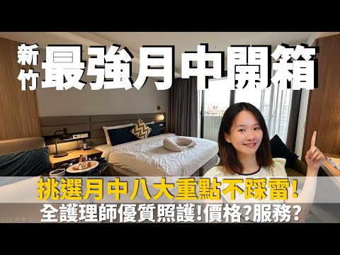 新竹最強月中開箱｜挑選月中 8 大重點一次教給你！#月子中心 #開箱 #坐月子#國泰竹教產後護理之家 #新竹月子中心