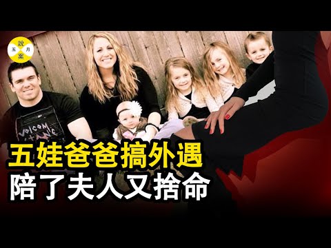 案件:30歲的律所老闆家中坐擁美貌嬌妻和五個孩子 卻沉迷於和別人的太太意亂情迷 結局慘淡可想而知#五月說案#情感故事#案件解說