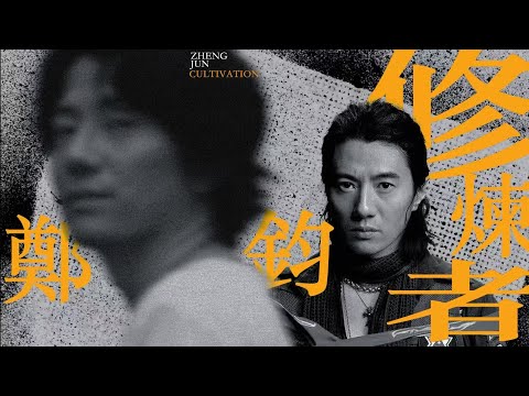 浪子回頭，鄭鈞的修煉之路🎸🧘【大玄學】｜X博士