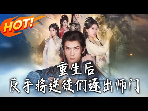 《重生後，反手將逆徒們逐出師門》第1~80集【高清完结合集】丨#盛世短剧 #短剧 #古装 #逆袭 #搞笑 #系统 #修仙 #爱情 #穿越 #drama #穿越 #重生 #短劇