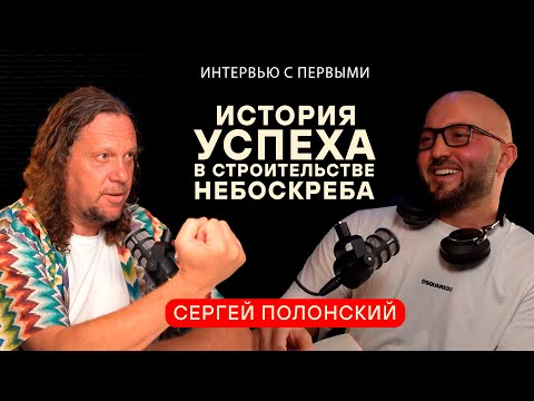 Как заработать миллиард и что делать в 50 лет?Сергей Полонский.