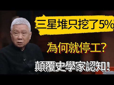 三星堆只挖了5%為何就停工？內部發現徹底顛覆史學家認知！#觀復嘟嘟 #馬未都 #圆桌派 #观复嘟嘟