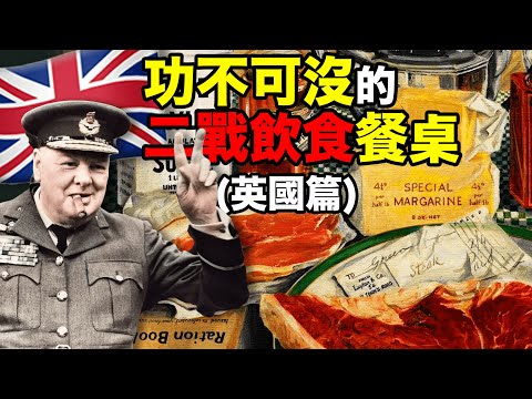 “虎式坦克殺過來啦” “慌什麼 飲茶啦”｜二戰背後的美食（英國篇）｜食事史館