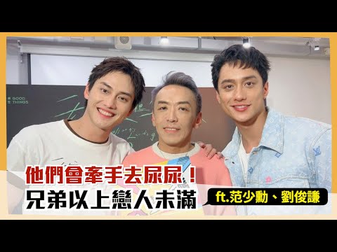他們會牽手去尿尿！兄弟以上戀人未滿 ft.范少勳、劉俊謙｜【哇！有事嗎】EP.182