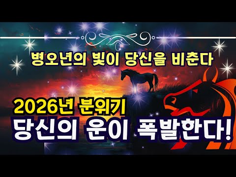 🏆2026년 병오년-주인공은 누구인가? - 당신의 운명을 밝힌다! 기회와 성공