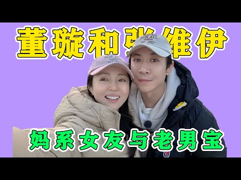 董璇與張維伊，媽係女友與老男寶。