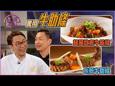最萬用嘅雪藏食材 中西合壁牛肋條！｜ 煮題Cook ｜EP35｜Ricky 張錦祥｜Jacky 余健志 ｜ HOY TV ｜ HOY 77