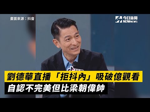 劉德華直播「拒抖內」吸破億觀看　自認不完美但比梁朝偉帥