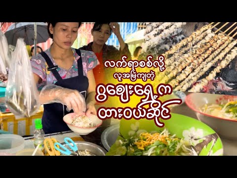 ကိုယ့်ဒေသအစားအစာလေးလွမ်းလာရင် ဒီဆိုင်အထိကိုတကူးတက လာပြီး​စားရပါတယ်ဆိုတဲ့ဆိုင်