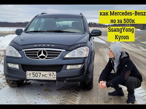 Обзор SsangYong Kyron- как Mercedes но за 500к