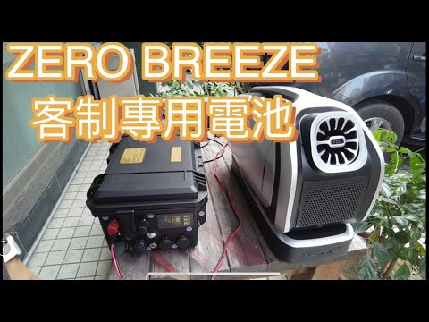 移動式冷氣ZERO BREEZE客製專用電池24V100AH