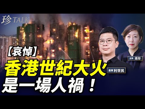 【痛心】香港宏福苑大火為何是一場人禍？制度崩壞早有前科…#香港大火 #宏福苑 #珍TALK (利世民)