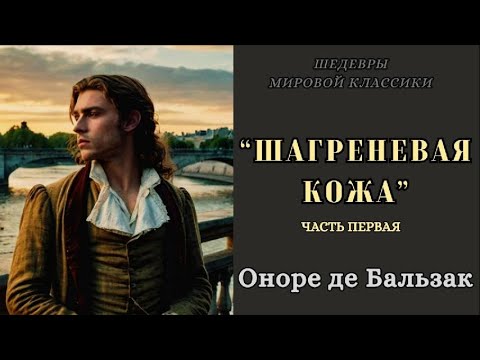 "Шагреневая кожа" 1 часть Оноре де Бальзак | Аудиокнига | Шедевры Мировой Классики.