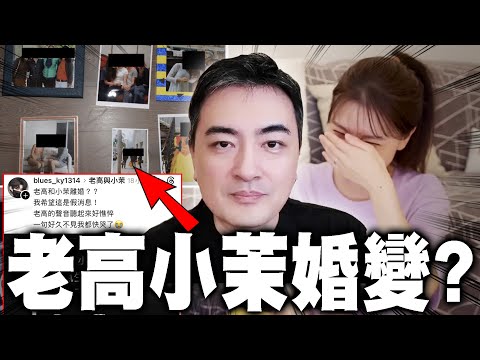 老高小茉婚變？愛潑斯坦蘿莉島的真相！