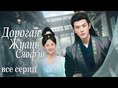 Дорогая Жуань Сяофэн ВСЕ СЕРИИ (русская озвучка) дорама Ruan Xiaofeng's Royal Love Quest, 亲爱的阮小枫