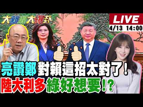 【#大新聞大爆卦 LIVE】鄭麗文帶回陸大利多綠口嫌體正直?郭正亮預言綠來這招恐嚇!籲藍這招破綠計!李四川蘇巧慧民調僅差1%?藍彰化縣長他參戰? 20260413 @大新聞大爆卦HotNewsTalk