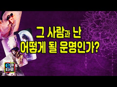 [이큰타로#연애.재회타로] 그 사람과 난 어떻게 될 운명인가?