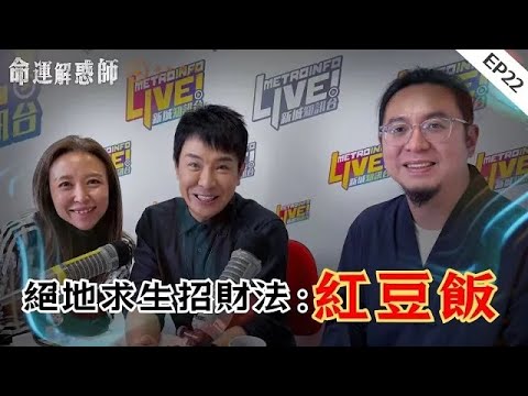 《命運解惑師》第二十二集｜灶君鍾意紅豆飯，求他幫襯渡難關！身強財弱，愛人離開，這輩子注孤生？#命運解惑師 #梁思浩 #楓燧説道 #vodcast