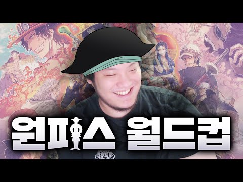 자칭 원잘알의 원피스 최강자 월드컵