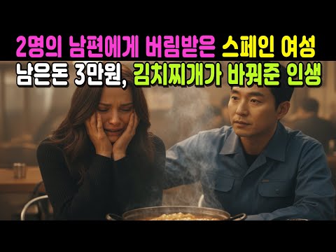 아이 둘을 두고 홀로 한국에 온 스페인 여성, 시어머니가 한 말에 모두가 울었습니다. | 해외감동사연, 외국인감동사연, 감동사연 오디오북