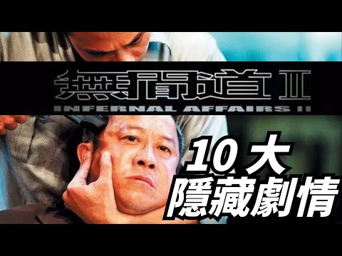 無間道2：深度解析無間道2，機關算盡的倪永孝身上，有多少你不知道的秘密！