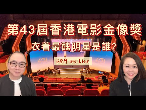 S&M on Live：第43屆香港電影金像獎 衣着最醜明星是誰 ?