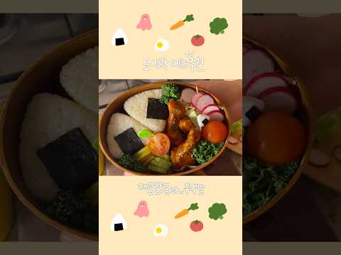 ✨🍗매콤닭봉과 주먹밥 도시락🍙🍅🥦 #도시락만들기 #도시락