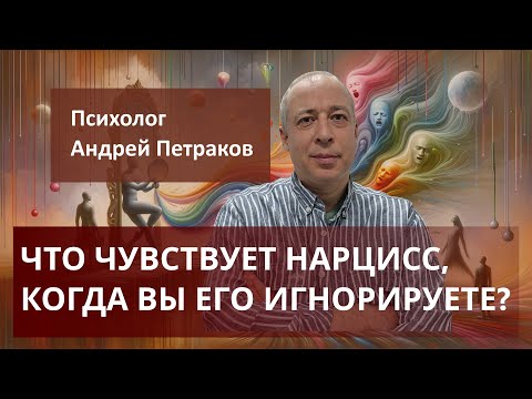 What does a narcissist feel when you ignore them?