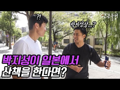 박지성이 일본 거리에서 걸으면 일어나는 일 ㄷㄷ...