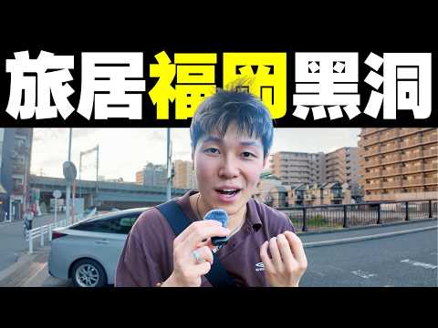 退休必去福岡？「福岡黑洞說」是甚麼？旅居日本前必看攻略！｜#MARIO #4K