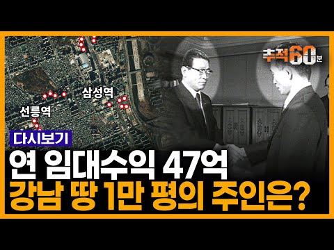 [추적 RE:] 종합토지세 국내 1위... 강남땅 1만 평의 주인은 누구인가? - 박정희와 박회장의 미스터리 I KBS 190201 방송