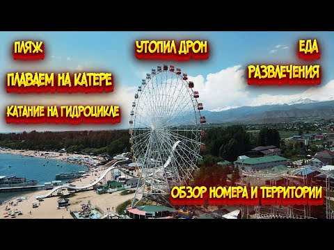 Иссык-Куль / Обзор номера и территории / Плаваем на катере и гидроцикле / Утопил дрон в Иссык-Куле