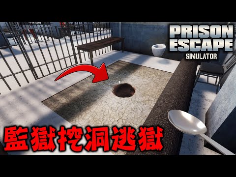 國外的話題遊戲，用湯匙在牢房中挖洞10公尺以上賺錢直到成功逃獄『逃獄模擬器：挖出去』【Prison Escape Simulator: Dig Out】