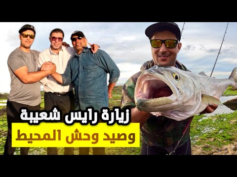 زارنا رايس شعيبة مول قصيبة 🎣وتقاتلت مع أشرس 🔥أسماك المحيط.