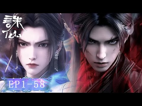 EP1-58！全集！十年沉浮身不由己，情难追忆终别离！第1-3季🐷【诛仙Jade Dynasty 】