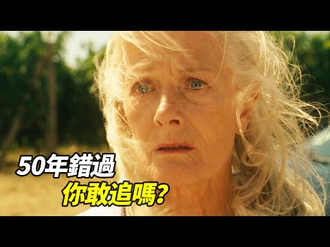 50年前，她選擇當懦夫逃走！一封遲來半世紀的回信，竟揭穿未婚夫的殘酷真相！｜一口氣看完治愈系電影《給朱麗葉的信》