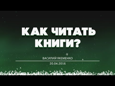 БОЛЬШОЙ РАЗГОВОР #ШВК "Как читать книги?" Якеменко Василий 20.04.2016